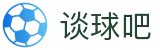 谈球吧 - 体育球迷资讯网站